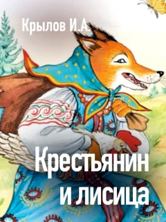 Крестьянин и лисица - Крылов И.А. читать бесплатно