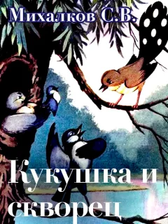 Кукушка и скворец - Михалков С.В. читать бесплатно