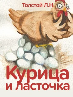 Курица и ласточка - Толстой Л.Н. читать бесплатно