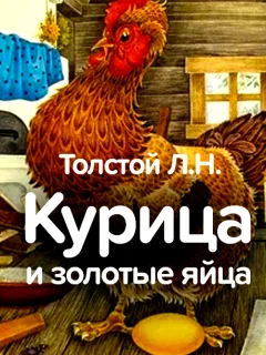 Курица и золотые яйца - Толстой Л.Н. читать бесплатно
