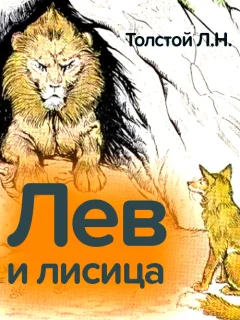 Лев и лисица - Толстой Л.Н. читать бесплатно