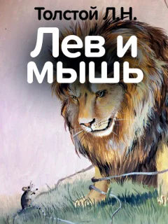 Лев и мышь - Толстой Л.Н. читать бесплатно