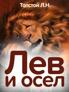 Лев и осел - Толстой Л.Н. читать бесплатно