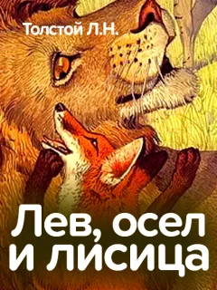 Лев, осел и лисица - Толстой Л.Н. читать бесплатно
