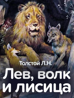 Лев, волк и лисица - Толстой Л.Н. читать бесплатно