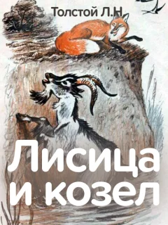 Лисица и козел - Толстой Л.Н. читать бесплатно