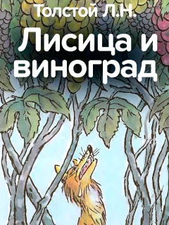 Лисица и виноград - Толстой Л.Н. читать бесплатно