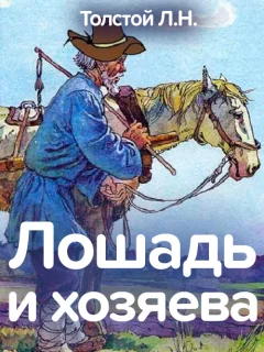 Лошадь и хозяева - Толстой Л.Н. читать бесплатно