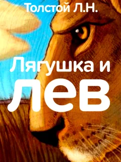Лягушка и лев - Толстой Л.Н. читать бесплатно