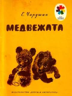 Медвежата - Чарушин Е.И. читать бесплатно