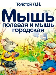 Мышь полевая и мышь городская - Толстой Л.Н. читать бесплатно