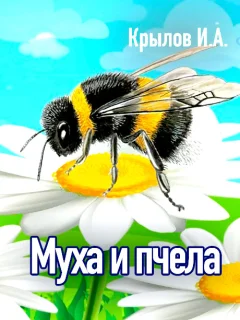 Муха и пчела - Крылов И.А. читать бесплатно