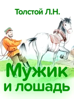 Мужик и лошадь - Толстой Л.Н. читать бесплатно