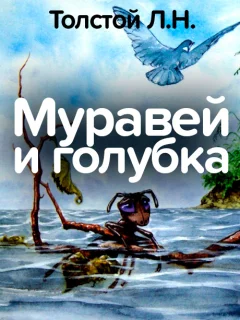 Муравей и голубка - Толстой Л.Н. читать бесплатно