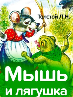 Мышь и лягушка - Толстой Л.Н. читать бесплатно