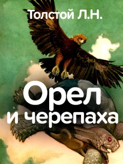 Черепаха и орел - Толстой Л.Н. читать бесплатно