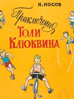 Приключения Толи Клюквина - Носов Н.Н. читать бесплатно