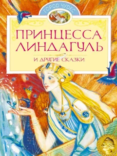 Принцесса Линдагуль - Топелиус С. читать бесплатно