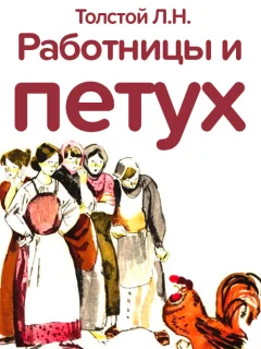 Работницы и петух - Толстой Л.Н. читать бесплатно