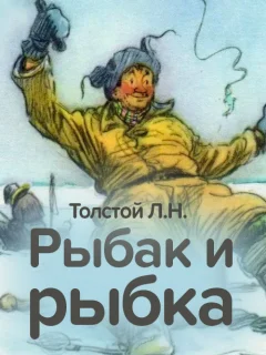 Рыбак и рыбка - Толстой Л.Н. читать бесплатно