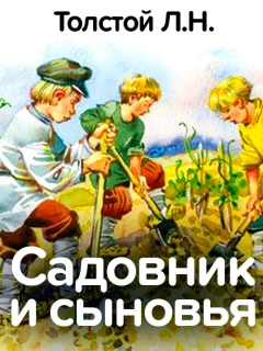 Садовник и сыновья - Толстой Л.Н. читать бесплатно