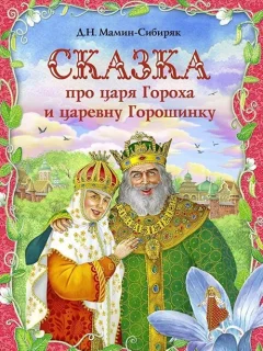 Сказка про славного царя Гороха - Мамин-Сибиряк Д. читать бесплатно