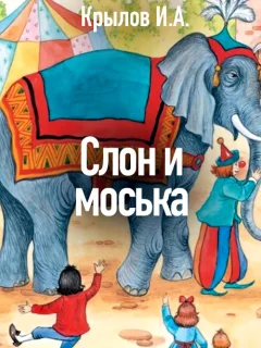 Слон и Моська - Крылов И.А. читать бесплатно