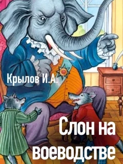 Слон на воеводстве - Крылов И.А. читать бесплатно