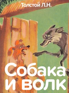 Собака и волк - Толстой Л.Н. читать бесплатно