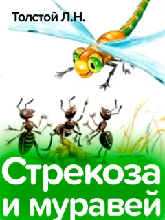 Стрекоза и муравей - Толстой Л.Н. читать бесплатно