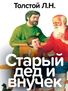 Старый дед и внучек - Толстой Л.Н. читать бесплатно