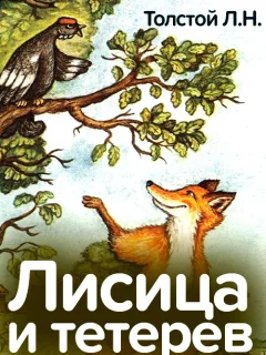 Лисица и тетерев - Толстой Л.Н. читать бесплатно