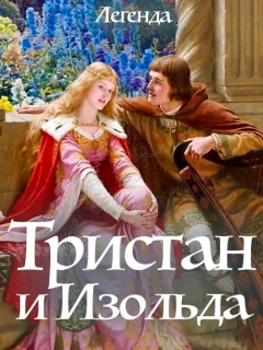 Тристан и Изольда - Легенда Европы читать бесплатно