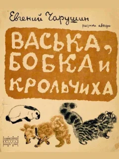 Васька, Бобка и крольчиха - Чарушин Е.И. читать бесплатно