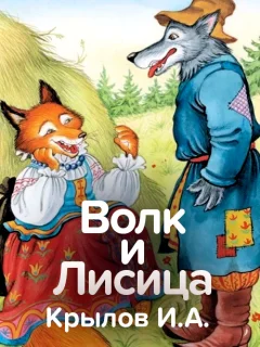 Волк и лисица - Крылов И.А. читать бесплатно