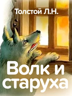Волк и старуха - Толстой Л.Н. читать бесплатно