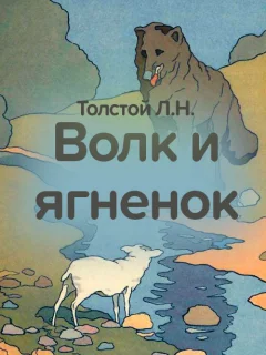 Волк и ягненок - Толстой Л.Н. читать бесплатно