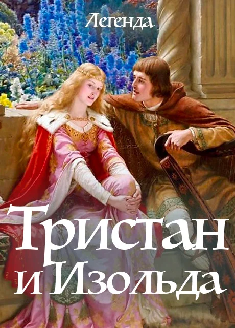 Тристан и Изольда - Легенда Европы читать бесплатно на m1r.ru