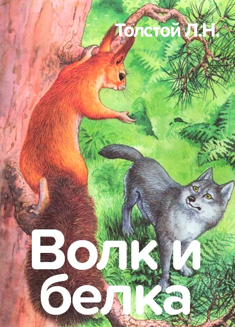 Волк и белка - Толстой Л.Н. читать бесплатно на m1r.ru