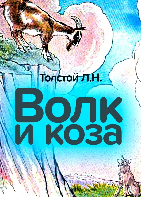 Волк и коза - Толстой Л.Н. читать бесплатно на m1r.ru
