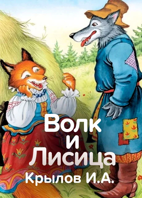 Волк и лисица - Крылов И.А. читать бесплатно на m1r.ru