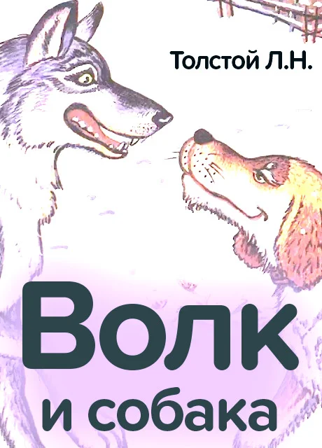 Волк и собака - Толстой Л.Н. читать бесплатно на m1r.ru