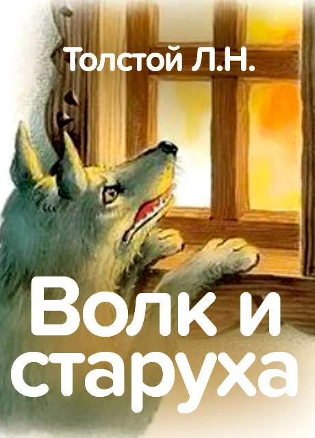 Волк и старуха - Толстой Л.Н. читать бесплатно на m1r.ru