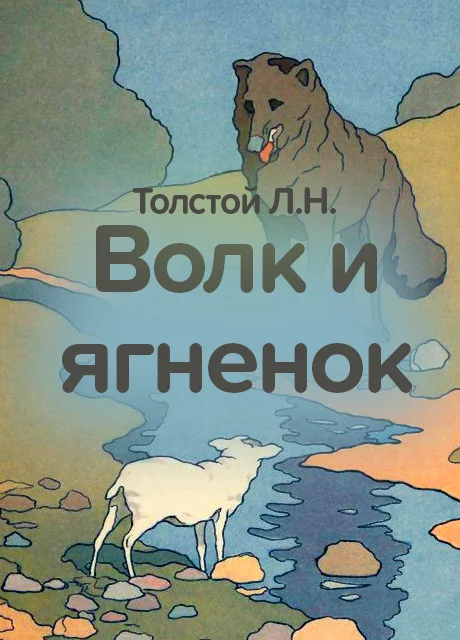 Волк и ягненок - Толстой Л.Н. читать бесплатно на m1r.ru