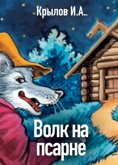 Волк на псарне - Крылов И.А. читать бесплатно на m1r.ru