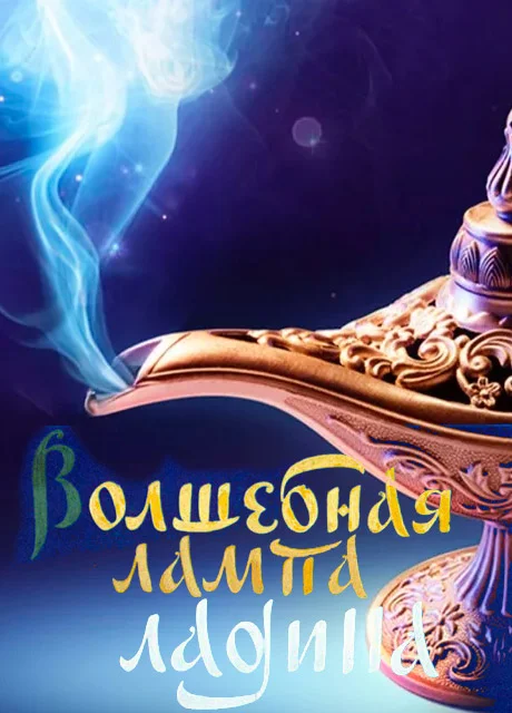 Волшебная лампа Аладдина - Арабская сказка читать бесплатно на m1r.ru
