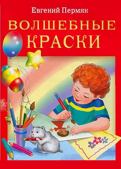 Волшебные краски - Пермяк Е.А. читать бесплатно на m1r.ru