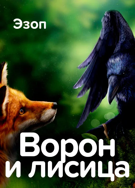 Ворон и лисица - Эзоп читать бесплатно на m1r.ru