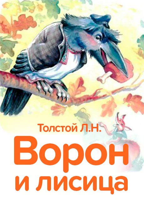 Ворон и лисица - Толстой Л.Н. читать бесплатно на m1r.ru