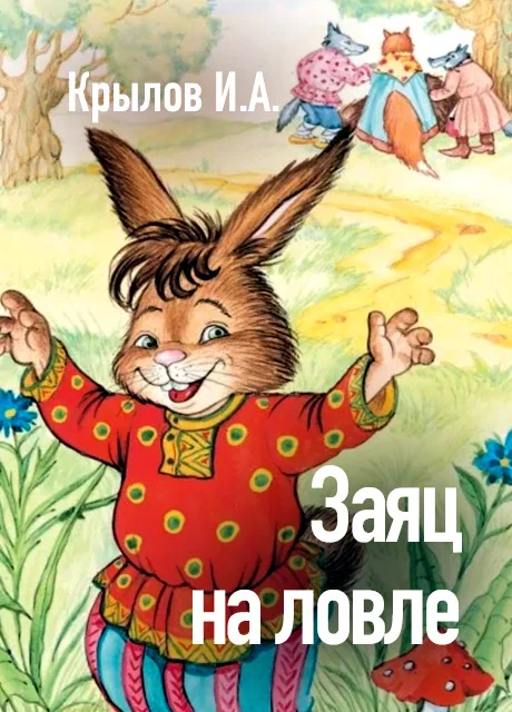 Заяц на ловле - Крылов И.А. читать бесплатно на m1r.ru
